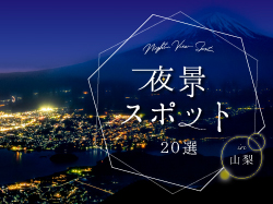 山梨の夜景スポット20選