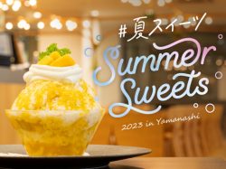 山梨の夏スイーツ人気店2023～かき氷・パフェ・ジェラートなど～