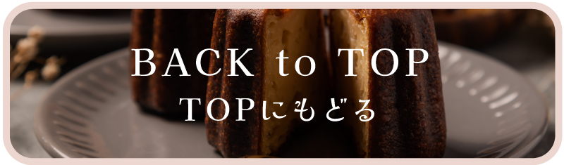 カヌレまとめトップにもどる
