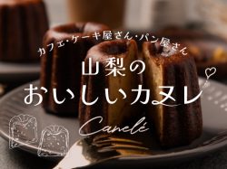 山梨県の美味しいカヌレ2023