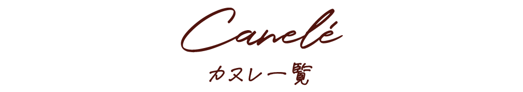 カヌレ カヌレ一覧