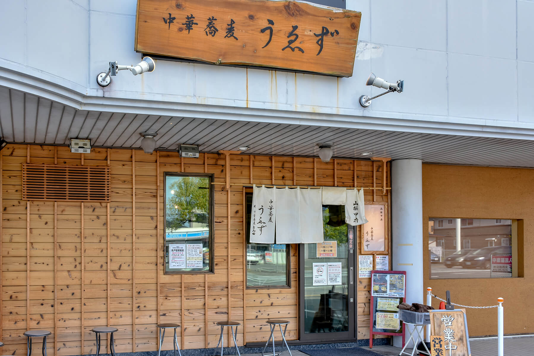 中華蕎麦 うゑず - 甲府市　外観写真
