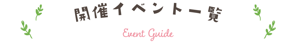 開催イベント一覧
