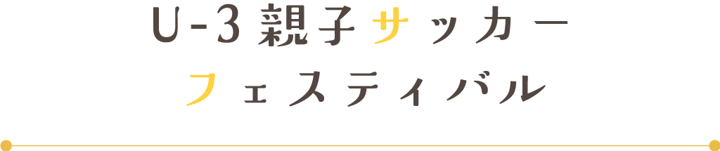 U-3親子サッカーフェスティバル