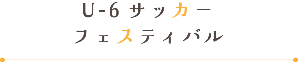 U-6サッカーフェスティバル
