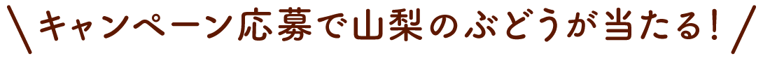 キャンペーン応募で山梨のぶどうが当たる！