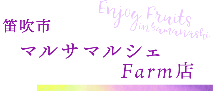 笛吹市 マルサマルシェFarm（ファーム）店