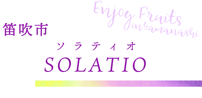 山梨市 SOLATIO（ソラティオ）