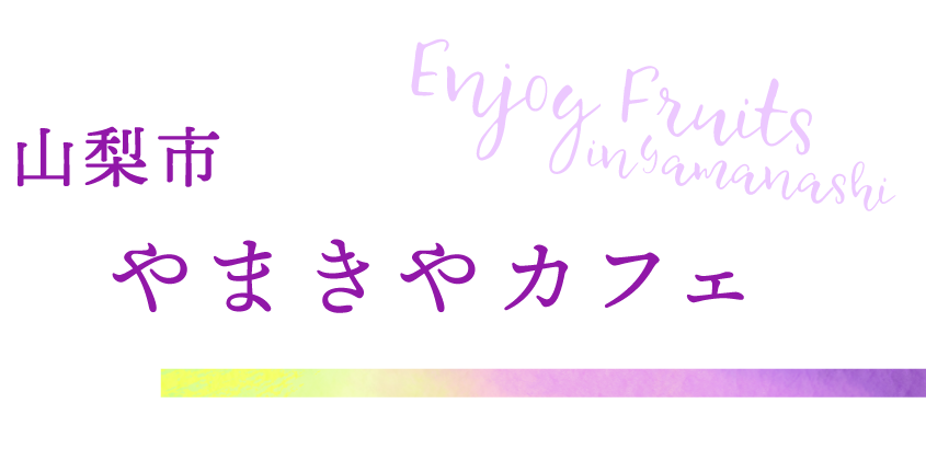 山梨市 やまきやカフェ