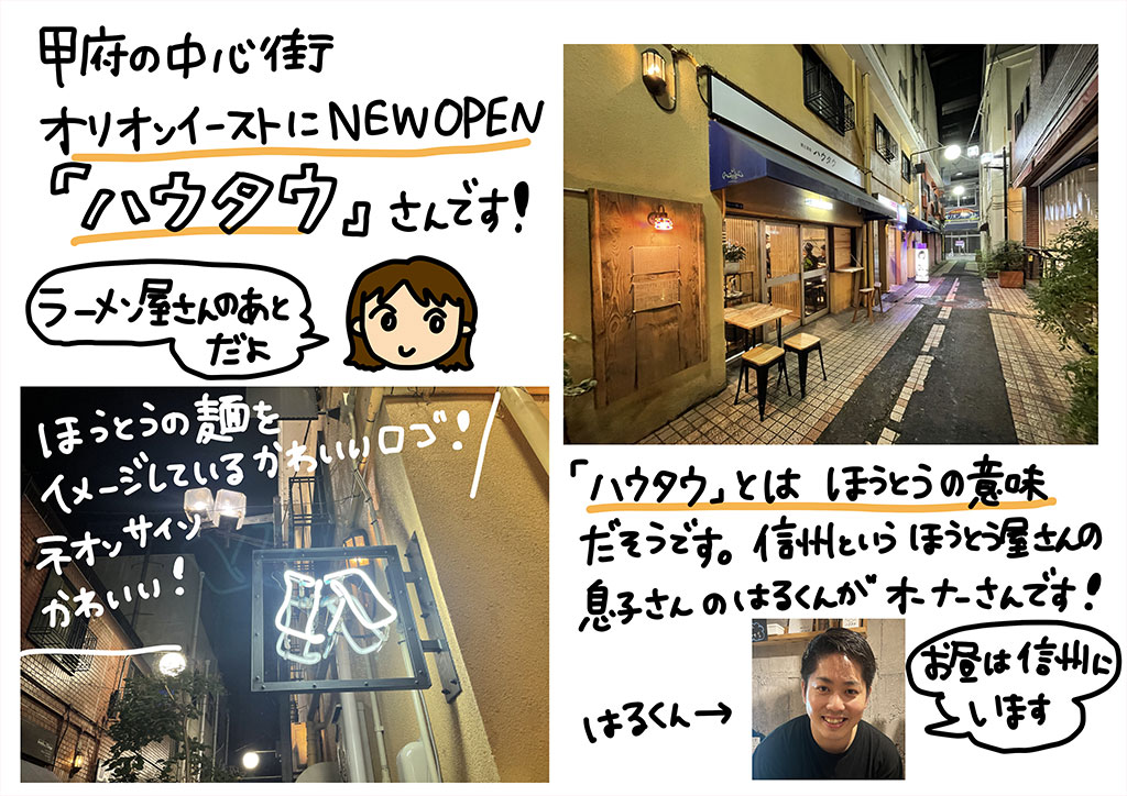 甲府の中心街オリオンイーストにNEW OPEN「ハウタウ」さんです！ほうとうの麺をイメージしたかわいいロゴ！ネオンサインかわいい！「ハウタウ」とは、「ほうとう」の意味だそうです。信州というほうとう屋さんの息子さんのはるくんがオーナーさんです！
