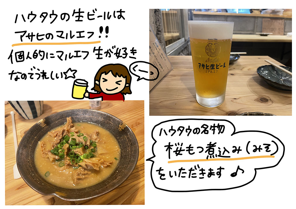 ハウタウの生ビールはアサヒのマルエフ!!個人的にマルエフ生が好きなのでうれしい☆ハウタウの名物桜もつ煮込み（みそ）をいただきます♪