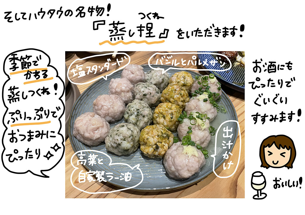 そしてハウタウの名物！「蒸し捏」（むしつくね）をいただきます！季節で変わる蒸しつくね！ぷりっぷりでおつまみにぴったり☆お酒にもぴったりでぐいぐいすすみます！
