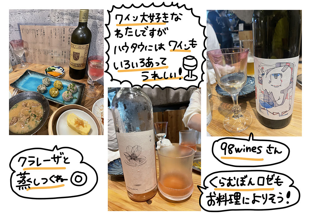 ワイン大好きなわたしですが、ハウタウにはワインもいろいろあってうれしい！クラレーザと蒸しつくね◎98winesさん、くらむぼんロゼもお料理に合いそう！