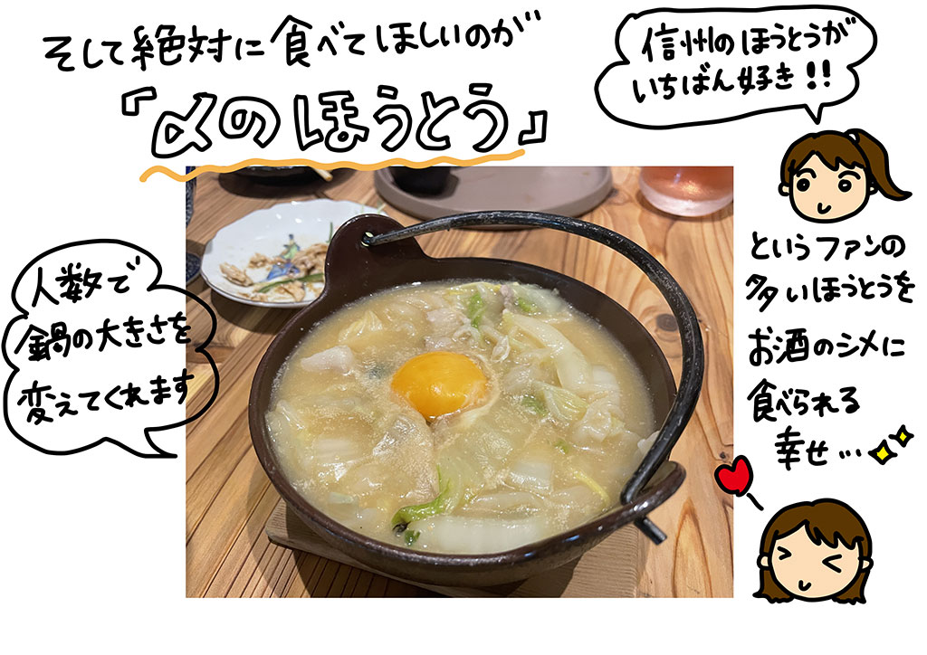 そして絶対に食べてほしいのが「〆のほうとう」人数で鍋の大きさを変えてくれます。信州のほうとうがいちばん好き！というファンの多いほうとうをお酒のシメに食べられる幸せ…♪