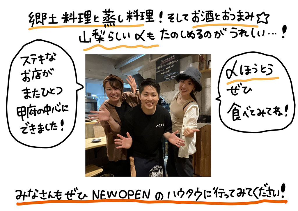 郷土料理と蒸し料理！そしてお酒とおつまみ☆山梨らしい〆もたのしめるのがうれしい…！ステキなお店がまたひとつ、甲府の中心にできました！〆ほうとう、ぜひ食べてみてね！みなさんもぜひNEW OPENのハウタウに行ってみてください！