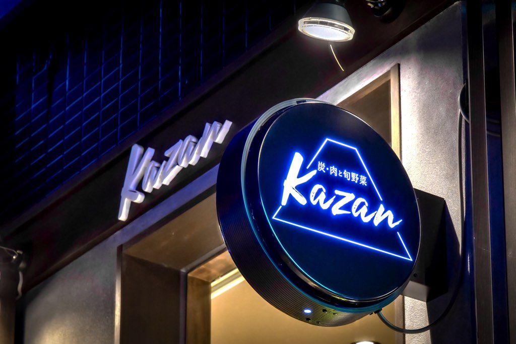 炭・肉と旬野菜 Kazan／外観