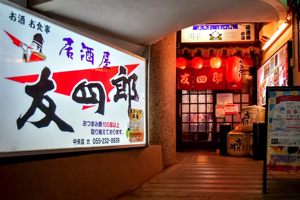 大衆割烹 友四郎／外観