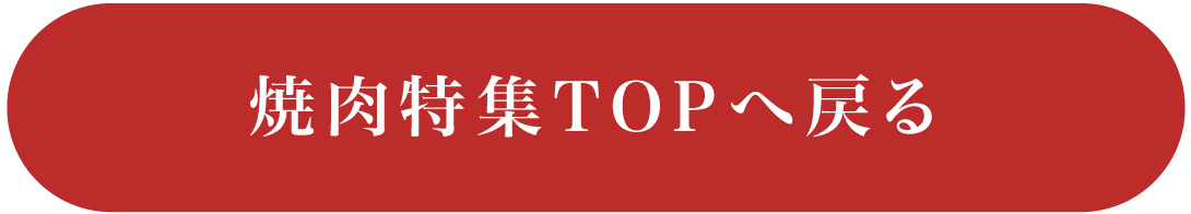 焼肉特集TOPに戻る