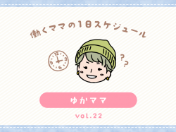 甲府市 ゆかママ／ママの１日スケジュール【vol.22】