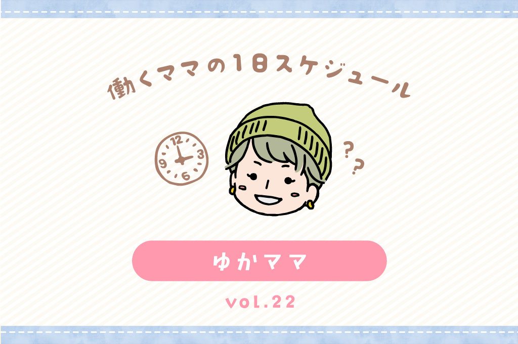 甲府市 ゆかママ／ママの１日スケジュール【vol.22】
