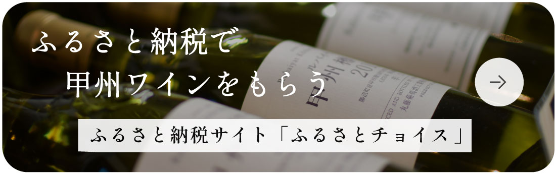 ふるさと納税で甲州ワインをもらう〜ふるさと納税サイト「ふるさとチョイス」へ