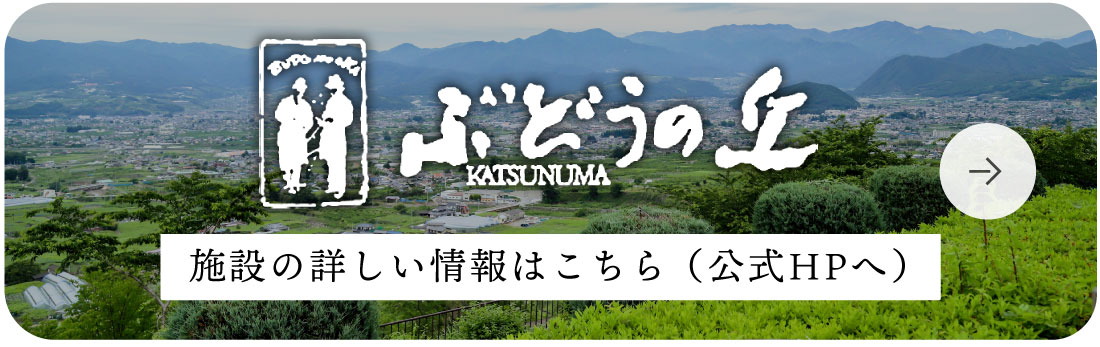 甲州市勝沼ぶどうの丘 施設の詳しい情報はこちら（公式ホームページへ）