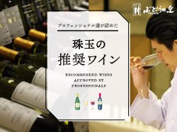 山梨県産『推奨ワイン』～プロが選ぶ逸品―甲州市勝沼ぶどうの丘