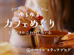 ゆるゆるカフェめぐり〜スタッフのぶれいくたいむ〜