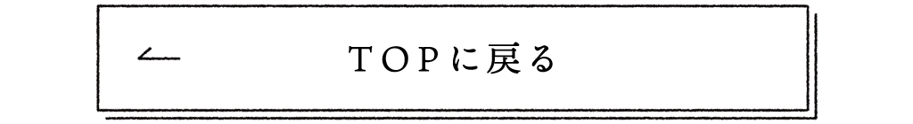 TOPに戻る