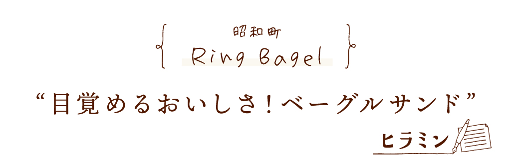 昭和町 RingBagel 目覚めるおいしさ！ベーグルサンド
