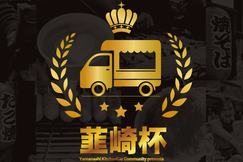山梨キッチンカー選手権