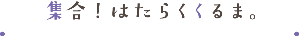 はたらくくるま大集合