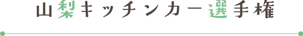 山梨キッチンカー選手権