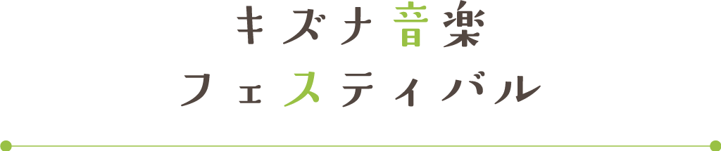 キズナ音楽フェスティバル