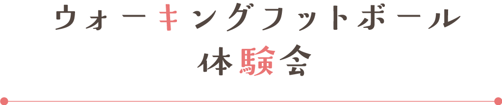 ウォーキングフットボール