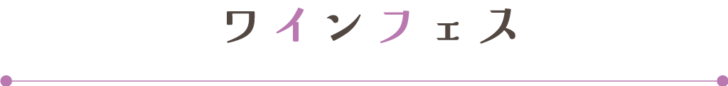 ワインフェスinフェスタ韮崎