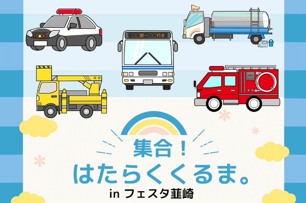 はたらくくるま大集合