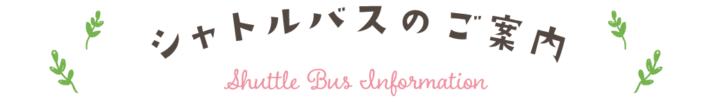 シャトルバスのご案内
