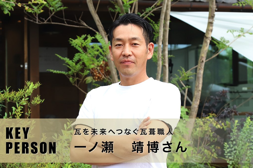 瓦を未来へつなぐ瓦葺職人 一ノ瀬靖博さん