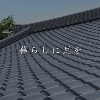 一ノ瀬瓦工業 一ノ瀬靖博さん