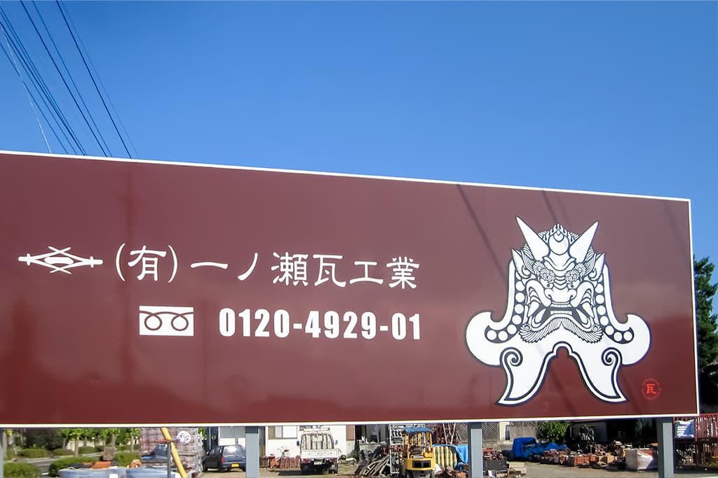 一ノ瀬瓦工業 一ノ瀬靖博さん