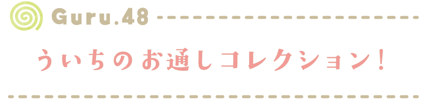 【Guru.49】ういちのお通しコレクション！