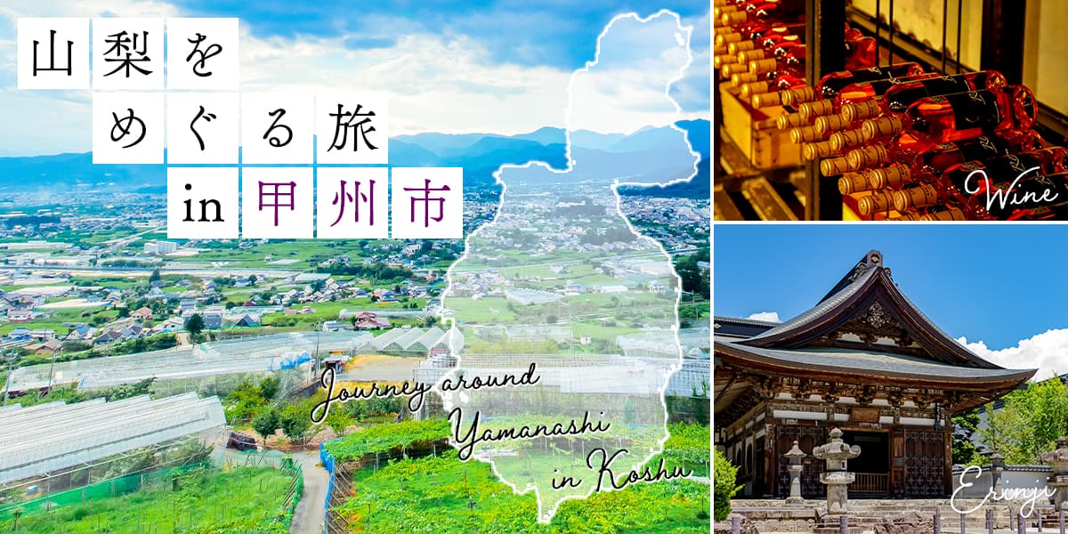 山梨をめぐる旅in甲州市