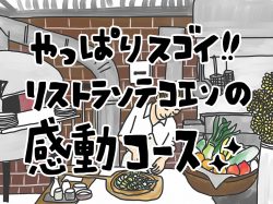 【Guru.49】リストランテコエンの実力！