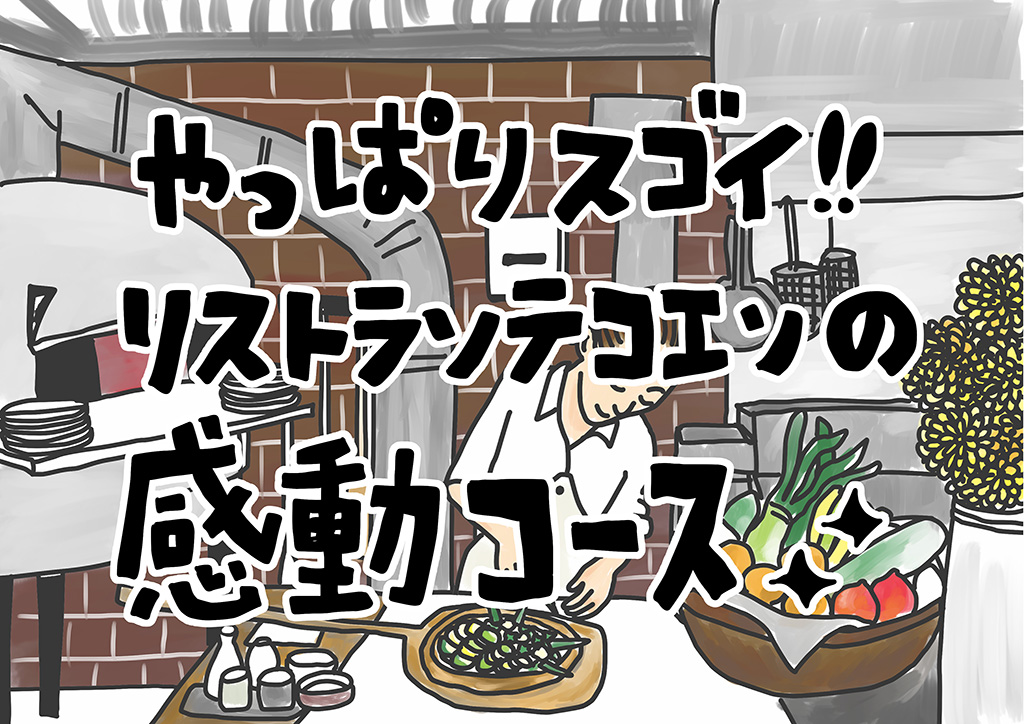 やっぱりすごい！リストランテ コエンの感動コース