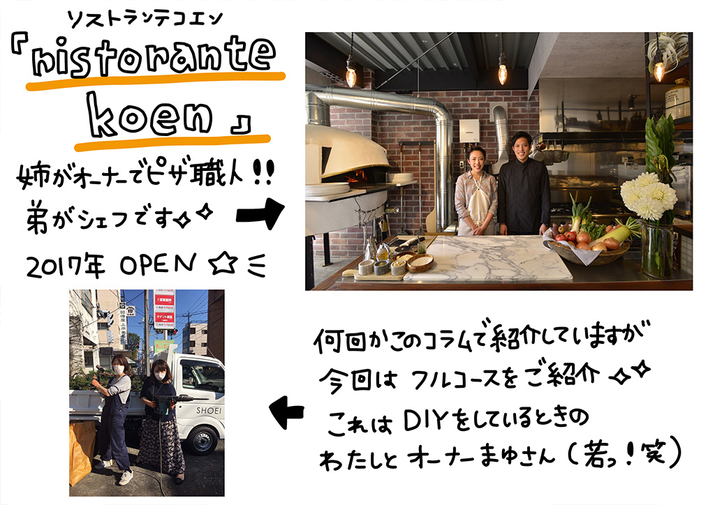 Ristorante koen(リストランテ コエン)姉がオーナーでピザ職人!！弟がシェフです！2017年オープン☆何回かこのコラムで紹介してますが、今回はフルコースをご紹介♪これはDIYしているときの私とオーナーまゆさん（若っ!笑）