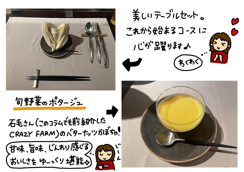 美しいテーブルセット。これから始まるコースに心が躍ります♪旬野菜のポタージュ…石毛さん（このコラムでも前紹介したCRAZY FARM）のバターナッツがぼちゃ！甘み、旨味、じんわり感じるおいしさをゆーっくり堪能☆