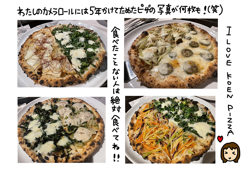 わたしのカメラロールには5年かけてためたピザの写真が何枚も!(笑)食べたことない人は絶対食べない！I LOVE KOEN PIZZA！