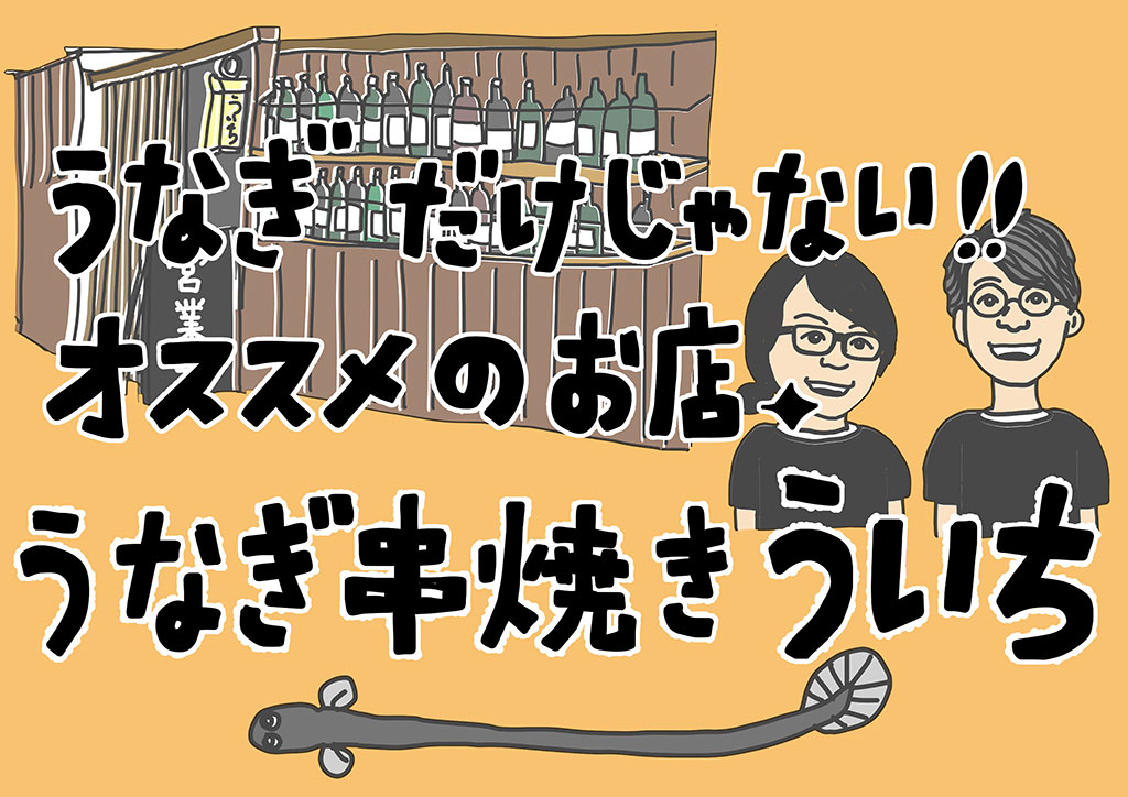 うなぎだけじゃない!!オススメのお店「うなぎ串焼き ういち」