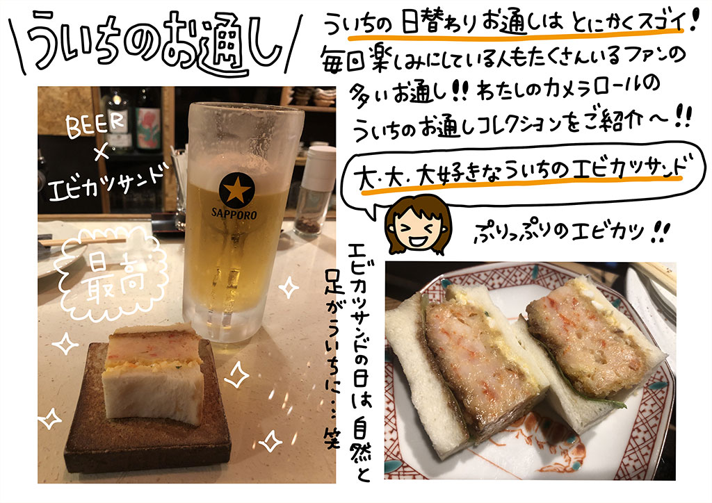ういちのお通し ういちの日替わりお通しはとにかくスゴイ！毎回楽しみにしている人もたくさんいるファンの多いお通し！！わたしのカメラロールのういちのお通しコレクションをご紹介～!!大・大・大好きなういちのエビカツサンド！エビカツサンドの日はしぜんと足がういちに…(笑)
